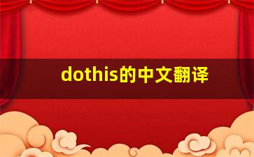 dothis的中文翻译