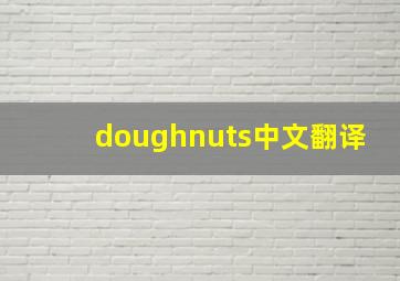 doughnuts中文翻译