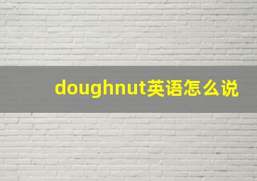 doughnut英语怎么说