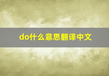 do什么意思翻译中文