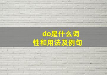 do是什么词性和用法及例句