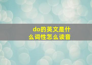 do的英文是什么词性怎么读音