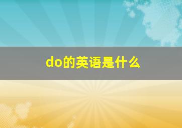 do的英语是什么