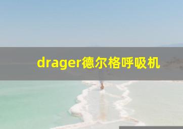 drager德尔格呼吸机