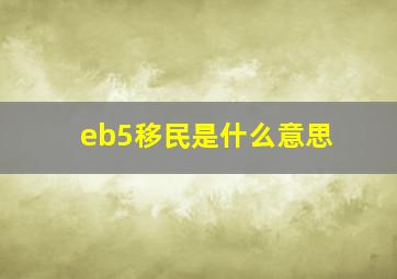 eb5移民是什么意思