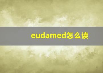 eudamed怎么读