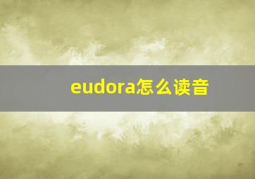 eudora怎么读音