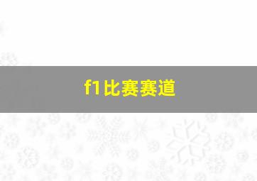 f1比赛赛道