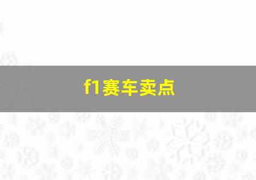 f1赛车卖点