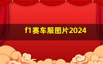 f1赛车服图片2024