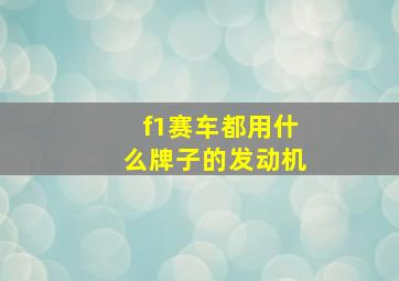 f1赛车都用什么牌子的发动机