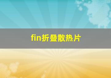 fin折叠散热片