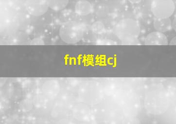 fnf模组cj