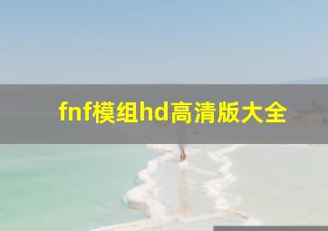 fnf模组hd高清版大全