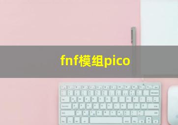 fnf模组pico