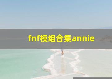 fnf模组合集annie