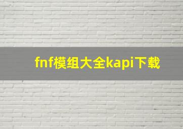 fnf模组大全kapi下载