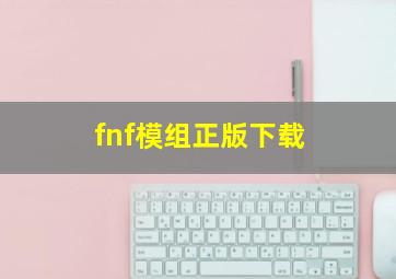 fnf模组正版下载