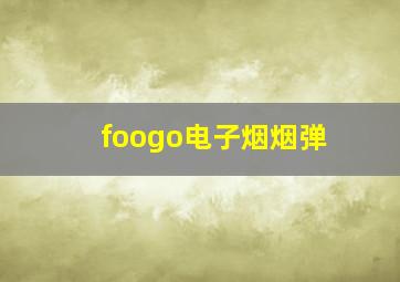 foogo电子烟烟弹