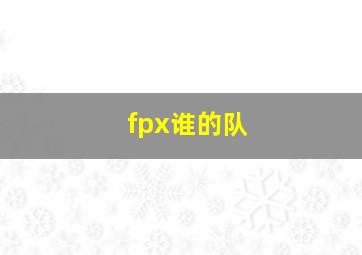 fpx谁的队