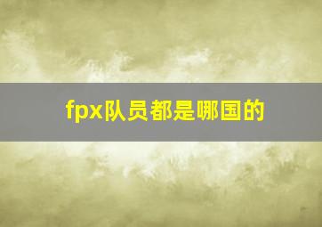 fpx队员都是哪国的