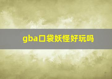 gba口袋妖怪好玩吗