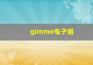 gimme电子烟