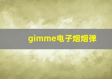 gimme电子烟烟弹