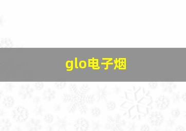 glo电子烟