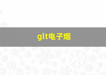 glt电子烟