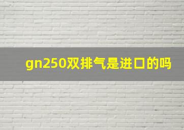 gn250双排气是进口的吗