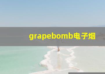 grapebomb电子烟