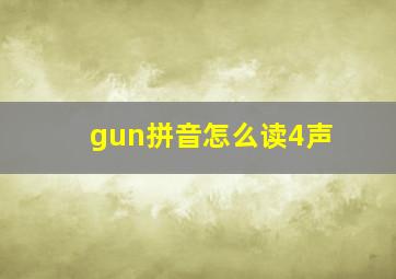 gun拼音怎么读4声