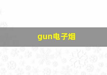 gun电子烟