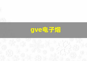 gve电子烟