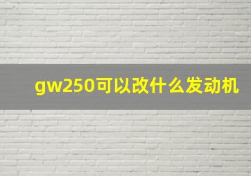 gw250可以改什么发动机