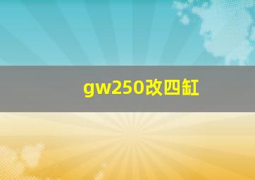 gw250改四缸