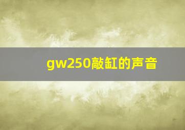 gw250敲缸的声音