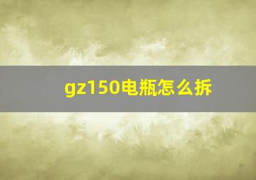 gz150电瓶怎么拆