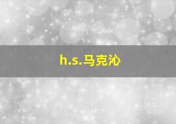 h.s.马克沁