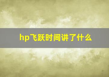 hp飞跃时间讲了什么