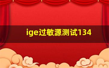 ige过敏源测试134