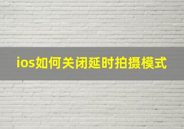 ios如何关闭延时拍摄模式