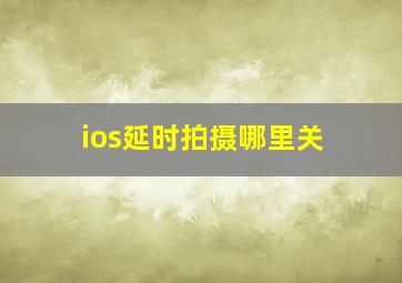 ios延时拍摄哪里关