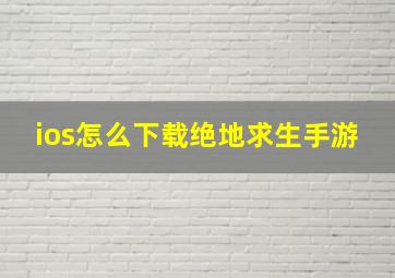 ios怎么下载绝地求生手游