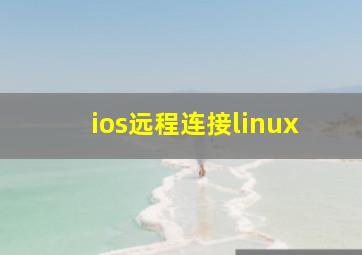 ios远程连接linux