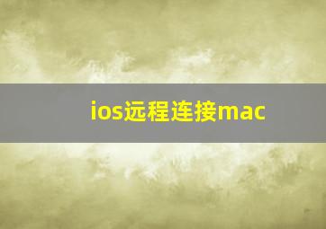 ios远程连接mac