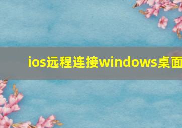 ios远程连接windows桌面