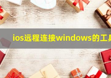 ios远程连接windows的工具