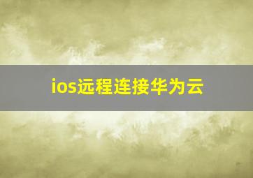 ios远程连接华为云